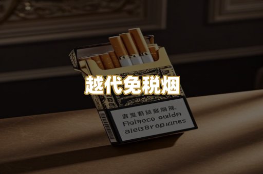 越代免税烟