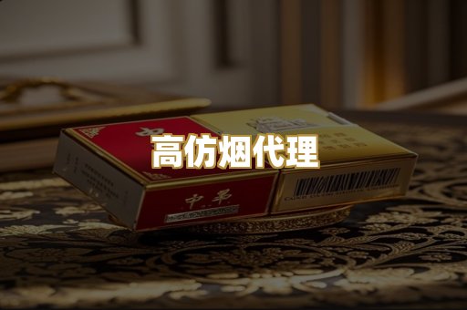 高仿烟代理